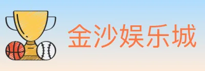 金沙娱乐城 logo